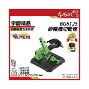 (店+)宇慶ASAHI BG6125｜ 砂輪機切斷座 角磨機 手提砂輪機支架 AGS33 遇缺貨升級BG6127