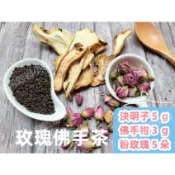 【沖泡穀粉小舖】《玫瑰佛手茶(決明子5g、佛手柑3g、粉玫瑰5朵)》100%天然無糖無其他添加物!!接單後現包 即沖即飲