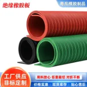 阿嫲的百寶屋 絕緣橡膠板高壓絕緣膠板黑色配電室絕緣膠墊綠色紅色耐磨條紋膠墊{鑫弘-工葉電器}可開發票