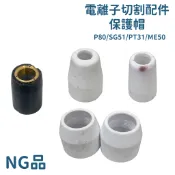 隔日配 NG品 SG51 P80 PT31 ME50 配件 電極火口 電離子切割機 保護帽 電離子切割機配件
