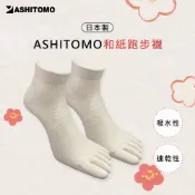 ASHITOMO 日本和紙五指襪 (日本製)
