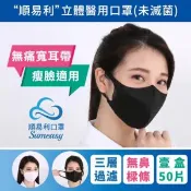 【愛合購】【順易利】3D立體醫用口罩_成人L號50入寬耳帶