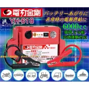 【電池達人】YH-618 電力金剛 6000cc 汽車救援 電瓶 啟動 救車 電匠 超級電霸 哇電 電力士 YH618