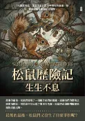 樂天Kobo電子書 松鼠歷險記：生生不息【電子書】
