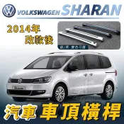 免運促銷 2014年改款後 SHARAN 雪狼 汽車 車頂 橫桿 行李架 車頂架 旅行架 置物架 露營 野外 福斯 VW