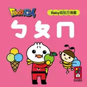 【灰熊iREAD】ㄅㄆㄇ：FOOD超人Baby認知方塊書 風車