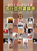 【灰熊iREAD】流行豆芽譜精選２０１３－２０１４第１３冊（五線譜、豆芽譜、樂譜：適用鋼琴、電子琴） 謝宛玲