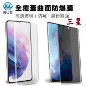 曲面滿版金剛膜 三星 S21 S21+ ultra Note 10 20滿版 保護貼 水凝膜 防窺 霧面 磨砂 透明