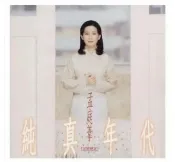 【停看聽音響唱片】【黑膠LP】孟庭葦 / 純真年代民歌精選 (限量編號版透明膠)