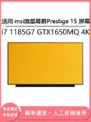現貨適用msi微星尊爵Prestige 15 i7 1185G7 GTX1650MQ 4K 15.6寸屏幕