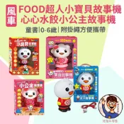 【風車圖書】寶貝睡前故事機 FOOD超人小寶貝故事機 寶貝故事機 心心水餃小公主故事機 心心水餃寶貝故事機 玩具批發