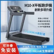 【SHINKAWA新川】M10-X智慧型平板電動跑步機