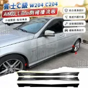 🎈賓士C級W204 Coupe C204 AMG Line側裙擾流板小包圍改裝