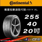 【Continental 馬牌輪胎】255/40R20 MC7 米其林馳加店 馬牌輪胎   – JK 車宮