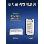 富及第洗衣機濾網 FAW-0805J、FAW-1015J 富及第洗衣機濾網盒