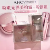 【現貨】韓國AHC粉嫩光澤美拍霜素顏霜/AHC素顏霜/隔離霜SPF30PA++ 氣墊粉餅