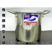 (店+)台灣現貨 飛機牌 1:1 深型湯鍋34公分-50公分固定雙耳  台灣製造 品質保證