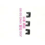 現貨 JOG 勁風 VINO 50 90 滑鍵 滑件 滑片 滑動片
