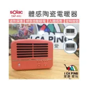 (店+)【SOLAC】人體感應陶瓷電暖器 SNP-K 電暖器 暖氣 暖氣機 陶瓷電暖器 露營 保暖 居家