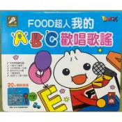 【現貨】風車 福利品 Food超人 我的ABC歡唱歌謠