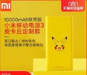 《米粉家族》小米行動電源3 10000mah 皮卡丘訂製款 雙口輸出 18W快充 小米行動電源3 10000mah快充版