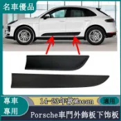 Porsche保時捷 14-23Macan 車門下飾板瑪卡車門外飾板邁凱車門護板包圍