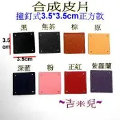 ~吉米兒~皮革配材-合成皮片撞釘式3.5*3.5cm正方款