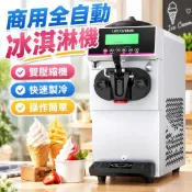 【全自動台式】冰淇淋機 商用雪糕機 甜筒機 冰激淋機 小型擺攤 冰激凌機