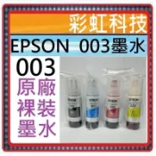 彩虹科技+含稅 EPSON 003 原廠裸裝墨水 Epson L1110 L3150 L3110 L5190 L5196