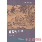 惠能的世界（修訂本) 陳中浙 2018-7 商務印書館