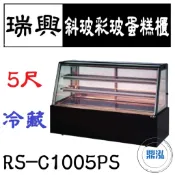 【全新商品運費聊聊】瑞興 5尺斜玻彩玻蛋糕櫃 RS-C1005PS 直立式蛋糕櫃 西點蛋糕櫃 玻璃蛋糕櫃 玻璃展示櫃