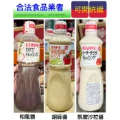 【橦年夢想百貨行】好市多最新效期 Kewpie 和風醬1公升、Kewpie 胡麻醬1公升、Kewpie 凱撒沙拉醬1公升