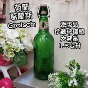 荷蘭 葛蘭斯Grolsch🍺絕版珍藏玻璃瓶大容量1.5公升