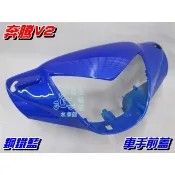 【水車殼】光陽 奔騰V2 車手前蓋 鋼鐵藍 $400元 奔騰 V2 車手蓋 把手蓋 龍頭蓋 手柄前蓋 把手前蓋 藍色