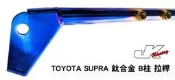 JK Racing 鈦合金拉桿 TOYOTA SUPRA B柱 拉桿 A90 2.0 3.0