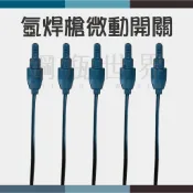 ~鋼瓶世界~ 氬焊微動開關(手按開關)-附線