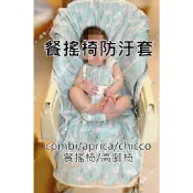 combi Aprica 餐搖椅 防水套 防污套 防污墊 通用款 chicco Joie副食品 五點式安全帶
