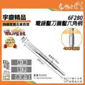 (店+)宇慶ASAHI   6F280｜電錘鑿刀扁鑿六角柄 17*280mm 平鑿 H41S用 水泥鑽頭免出力電錘鑽尾電鎚