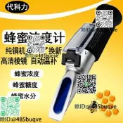 代科力蜂蜜儀度計蜂蜜蜜度計蜂蜜波美度測量儀蜂蜜濃度計折光儀