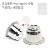 台灣發貨適用於雀巢Nespresso咖啡膠囊機 DIY不鏽鋼重複使用咖啡膠囊殼