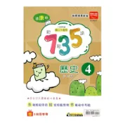 【墊腳石】國中歷史(4)735輕鬆讀(適康版)