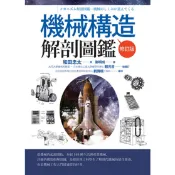 🟣世茂🟣機械構造解剖圖鑑【修訂版】