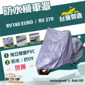 【蓋方便】南亞PVC（XL）台灣製雙層防水防塵抗UV機車罩《三陽 SYM》RV180 EURO+RV 270