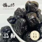 烏梅 烏梅乾 梅子 150g/330g 台南古早味蜜餞 煮烏梅汁 生津解膩 團購 梅工坊