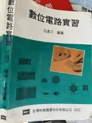 《 數位電路實習 》沈達三   全華  【小熊家族】