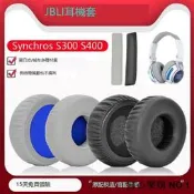 開心樂購✨適用於JBL Synchros S400BT耳機套皮耳罩S300BT頭戴式海綿套耳罩 藍牙耳墊耳棉頭梁