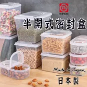 日本製【Nakaya半掀密封盒】半開蓋密封盒 保鮮盒 掀蓋收納盒 半開蓋 起司盒 五穀雜糧 保鮮盒 儲存盒 保存盒