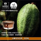 【完美烘焙材料坊】《分裝》法國可可巴芮 Cacao Barry：可可粒（可可豆碎）