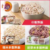 【愛合購】【名廚美饌】多穀熟飯(什穀/糙米/胚芽米)(可全家超取)