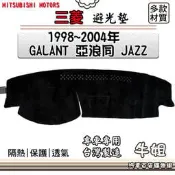❤牛姐汽車購物❤三菱【1998~2004年 GALANT 亞浪同 JAZZ】避光墊 全車系 儀錶板 避光毯 隔熱 阻光